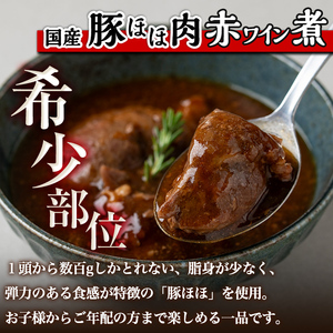 i826 鹿児島県産 薩摩牛すね肉赤ワイン煮と国産豚ほほ肉赤ワイン煮 2種セット(計1kg)　 牛肉 肉 黒毛和牛 国産 豚肉 ほほ肉 希少価値 赤ワイン 赤ワイン煮 おかず 惣菜【カミチク】