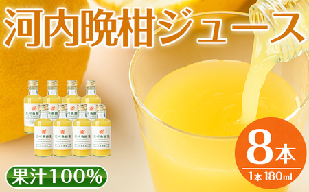 i834 河内晩柑ジュース(180ml×8本)飲料 ジュース みかん 蜜柑 果汁 100% 河内晩柑 無着色 無香料 ストレートジュース 安心安全 ギフト 贈り物 贈答【江崎果樹園】