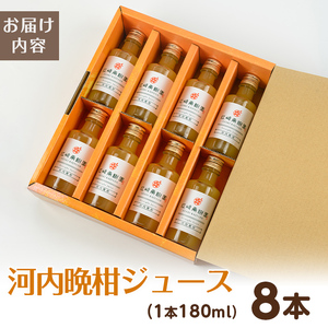 i834 河内晩柑ジュース(180ml×8本)飲料 ジュース みかん 蜜柑 果汁 100% 河内晩柑 無着色 無香料 ストレートジュース 安心安全 ギフト 贈り物 贈答【江崎果樹園】