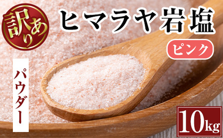 i841-01《業務用・訳あり》ヒマラヤ岩塩ピンクパウダー(10kg)  岩塩 塩 調味料 しお 保存料不使用 天然 パウダータイプ グレインミルタイプ 料理 バスソルト 入浴 普段使い ギフト 贈り物【ソルティースマイル】
