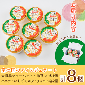 i838 南の国のアイスジェラート ( 5種・計8個 ) アイス ジェラート お菓子 アイス ジェラート 抹茶 いちごミルク いちごミルク バニラ チョコ 大将季 おやつ お土産 ギフト プレゼント【バースディ】