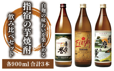 【 芋焼酎 】 白麹 の味わいを楽しめる 指宿 の 芋焼酎 飲み比べ 3本 セット (各900ml)(ひご屋/014-1545) 焼酎 本格焼酎 本格芋焼酎 芋焼酎 焼酎 芋 酒 晩酌  飲み比べ セット いぶすき  いも 