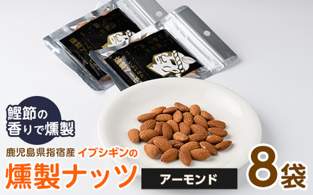 いぶしぎん燻製アーモンド オリッジ 013-1531 アーモンド アーモンド 