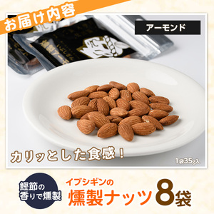 いぶしぎん燻製アーモンド オリッジ 013-1531 アーモンド アーモンド 