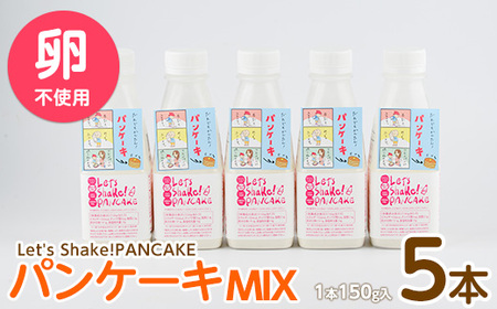 パンケーキミックス Let's Shake!PANCAKE 150g×5本 オリッジ 010-1534 パンケーキ パンケーキ