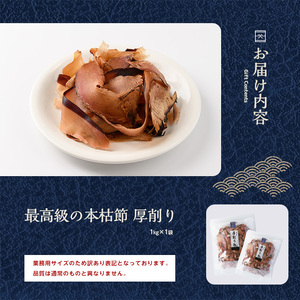 訳あり 業務用 鰹節 本枯節 厚削り 1kg カネニニシ 017-1595 鰹節 かつお節