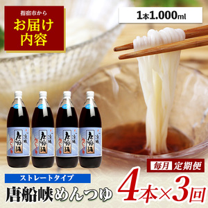 全３回定期便 唐船峡めんつゆ1000ml×4本×3回 毎月お届け便 ひご屋 Z033-1626 めんつゆ めんつゆ