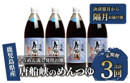 【全３回定期便】唐船峡のめんつゆ1000ml×4本×3回 隔月お届け便(ひご屋/Z033-1627) めんつゆ 麺つゆ そうめん 素麺 麺 ソーメン そーめん 出汁 だし ダシ 唐船峡 とうせんきょう そうめん流し ソーメン流し そーめん流し 天つゆ そば 蕎麦 ソバ うどん 調味料 定期便 定期 隔月 3回 指宿 いぶすき 鹿児島 名物