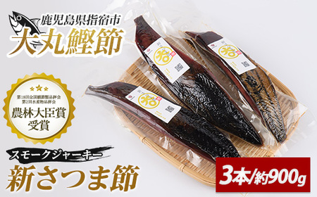 新さつま節 スモークジャーキー 3本 大丸鰹節 010-1615 鰹節 かつお節