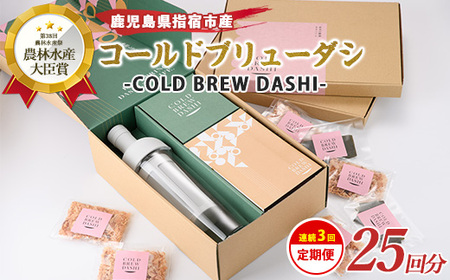 全3回定期便 コールドブリューダシ 毎月お届け 計25回分 カネニニシ Z039-1631 定期便 定期便 