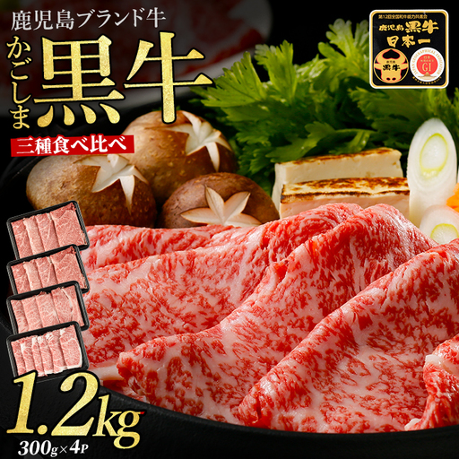 鹿児島県産黒毛和牛すきやき食べ比べセット1.2kg JAいぶすき 044-1648 E-1301 牛肉 牛肉