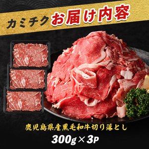 鹿児島県産黒毛和牛 切り落とし900g 300g×3P カミチク 010-1654 牛肉 牛肉 