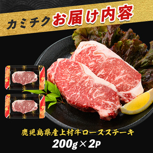 鹿児島県産 上村牛ロースステーキ400g 200g×2P カミチク 015-1658 牛肉 牛肉