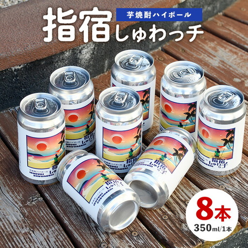 10営業日以内に発送 芋焼酎ハイボール「指宿しゅわッチ」 350ml×8本 岡村商店 010-1671 焼酎 焼酎 11,700円
