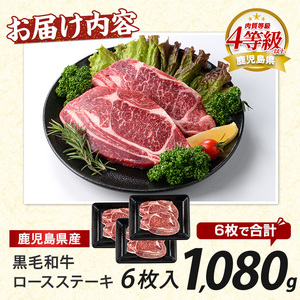 鹿児島県産 黒毛和牛ロースステーキ1080g 360g×3P 水迫畜産 039-1687 牛肉 牛肉