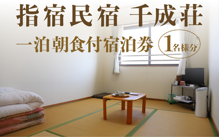 1泊朝食付シングル宿泊券 指宿民宿千成荘 千成荘 024-1663 宿泊券 宿泊券