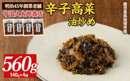 辛子高菜(油炒め)560g(140g×4P) 中園久太郎商店 005-1673 高菜 高菜
