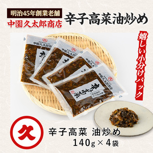 辛子高菜(油炒め)560g(140g×4P) 中園久太郎商店 005-1673 高菜 高菜