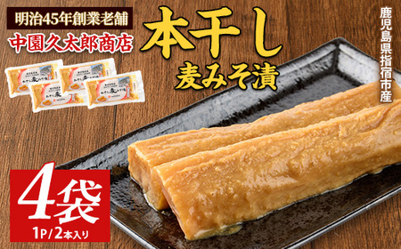 本干し麦みそ漬2個入×4P 中園久太郎商店 005-1677 漬物 漬物