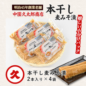 本干し麦みそ漬2個入×4P 中園久太郎商店 005-1677 漬物 漬物