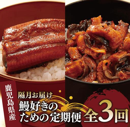 全３回定期便 隔月お届け 鰻好きのための定期便 奈良 Z075-1714 定期便 定期便