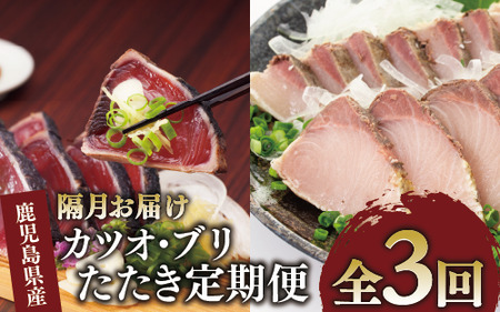 全３回定期便･隔月お届け カツオとブリのたたき 定期便 指宿食品 Z041-1692 定期便 定期便