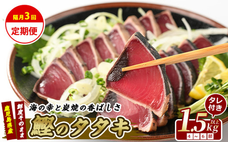 全3回定期便・隔月お届け カツオ好きのための堪能定期便 指宿食品 Z033-1693 定期便 定期便