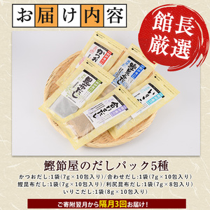 全3回定期便 隔月お届け 鰹節屋のだしパック5種セット 活お海道 Z030-1701 定期便 定期便