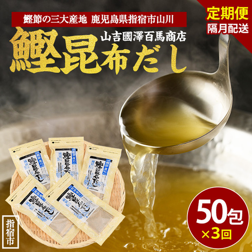 全3回定期便 隔月お届け 鰹節屋の鰹昆布だしパック 活お海道 Z030-1703 定期便 定期便