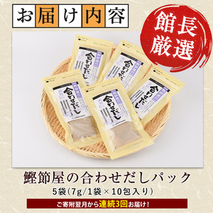 全3回定期便 連続お届け 鰹節屋の合わせだしパック 活お海道 Z030-1704 定期便 定期便