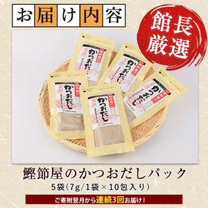 全3回定期便 連続お届け 鰹節屋のかつおだしパック 活お海道 Z030-1706 定期便 定期便