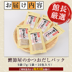 全3回定期便 隔月お届け 鰹節屋のかつおだしパック 活お海道 Z030-1707 定期便 定期便