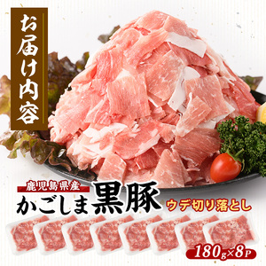 かごしま 黒豚 ウデ 切落し 180g×8P 岡村商店 010-1879 黒豚 黒豚