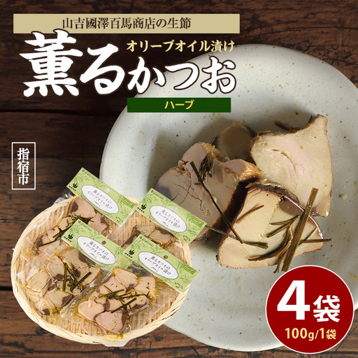 薫る カツオ の オリーブオイル 漬け ハーブ 4袋 活お海道 010-1882 鰹 鰹