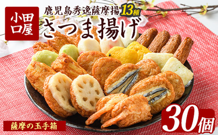 さつま揚げ 薩摩の玉手箱 シュウエイ 014-1867 NJE-0 さつま揚げ さつま揚げ 