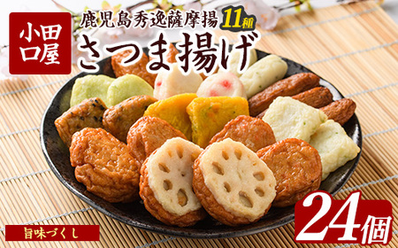 さつま揚げ 旨味づくし シュウエイ 011-1866 NJD-0 さつま揚げ さつま揚げ 