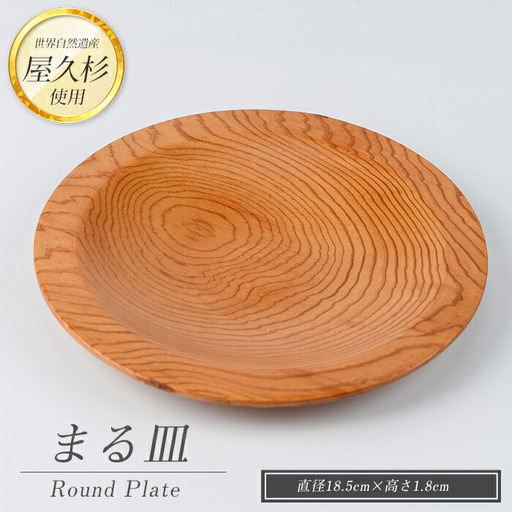 屋久杉で創った】丸皿(高橋工芸/015-1869) 工芸品 皿 お皿 おさら 屋久 