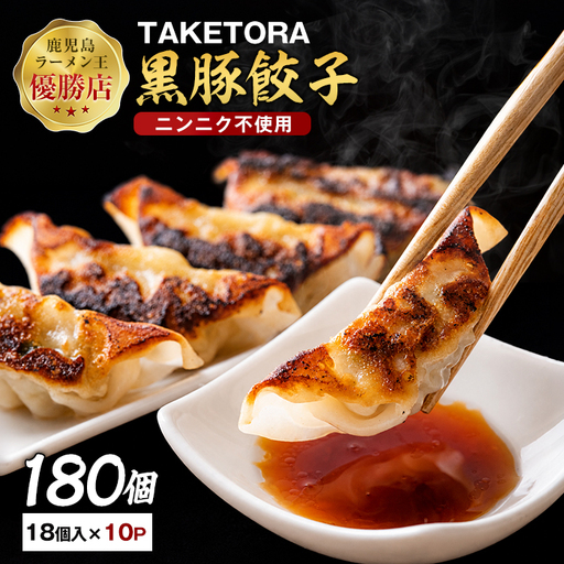 鹿児島ラーメン王2017･2019王者 TAKETORAの黒豚餃子 18個入×10P TAKETORA 031-1748 餃子 餃子