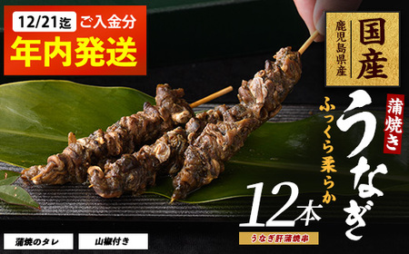 【2025年12月21日までのご入金で年内発送】鹿児島県産 うなぎ肝蒲 焼串 12本 大新 011-1899 うなぎ うなぎ