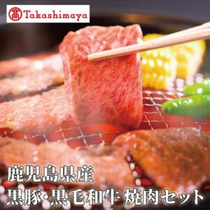 ＜高島屋選定品＞鹿児島県産黒豚・黒毛和牛焼肉セット(黒豚バラ250g、黒毛和牛友バラ200g)(TK012-1924)