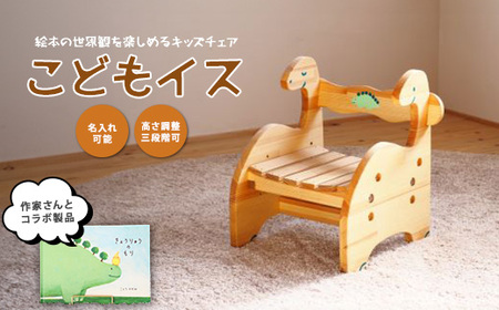 きょうりゅうのこどもいす さきやま木工 082-1967 椅子 椅子 