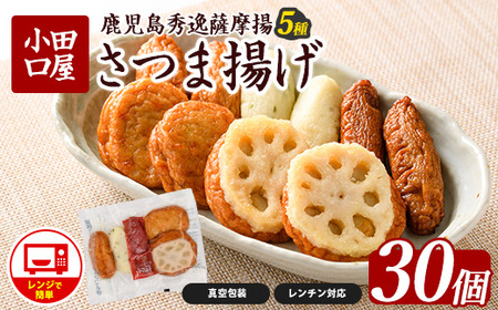 簡単 レンジDEさつま揚げ 小田口屋 全5種6袋入 シュウエイ 012-1981 さつま揚げ さつま揚げ