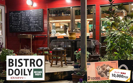 ビストロドイリー ディナーお食事券 10,000円分 ビストロドイリー 034-1949 食事券 食事券
