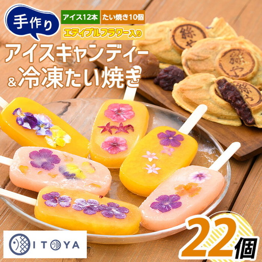 手作り たいやき10個 手作りアイスキャンディーエディブルフラワー入り 計12本セット たいやき絲や 016-1909 スイーツ スイーツ