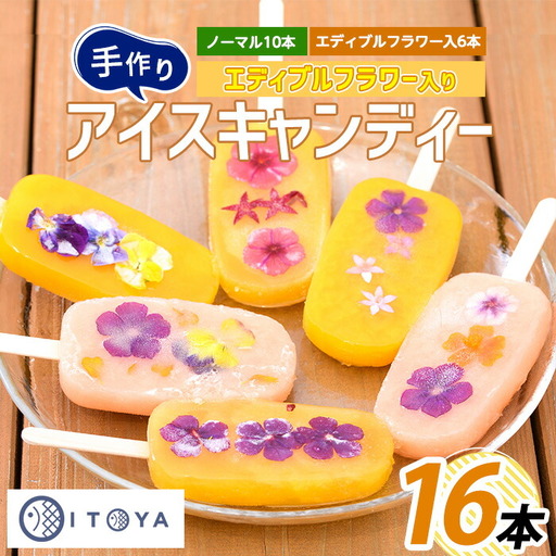 手作りアイスキャンディー エディブルフラワー入り 計16本 たいやき絲や 010-1910 スイーツ スイーツ