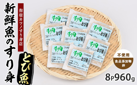 とびうおすり身120g×8袋(カワノすり身店/IB062-004) 鹿児島 魚 魚介 すり身 さつま揚げ 練り物 食品添加物不使用 卵不使用 おかず 弁当 惣菜 小分け パック