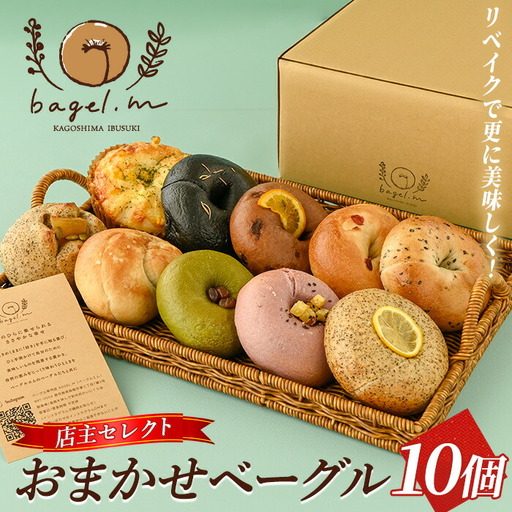 おまかせベーグル10個(bagel.m/013-2031) ベーグル 冷凍 セット 詰め合わせ ベーグルセット 朝食 おやつ パン 国産 旬 人気 フレーバー