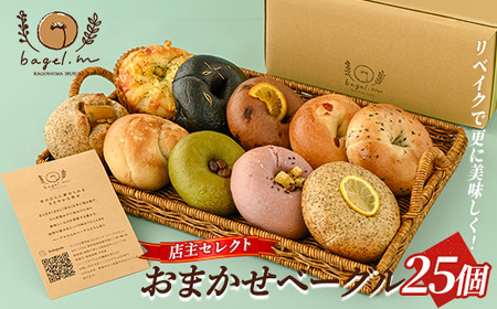 おまかせベーグル25個(bagel.m/033-2032) ベーグル 冷凍 セット 詰め合わせ ベーグルセット 朝食 おやつ パン 国産 旬 人気 フレーバー