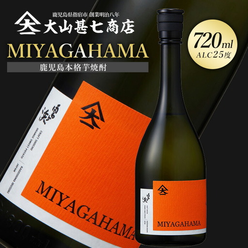 本格焼酎25度 MIYAGAHAMA Aroma 720ml (大山甚七商店/010-2015)  玉茜 たまあかね アロマ 宮ヶ浜 25度 オレンジ芋 紅茶 アールグレー トロピカル 芋焼酎 指宿 鹿児島 酒 アルコール 焼酎 芋 お酒 晩酌 家飲み
