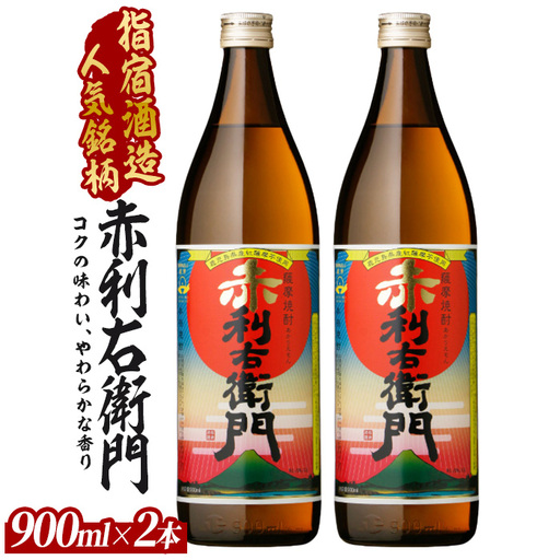 【芋焼酎】指宿酒造 赤利右衛門 900ml×2本 (ひご屋/010-2095) 芋焼酎 鹿児島県産 焼酎 黒麹 白麹 お酒 地酒 アルコール ロック お湯割り 水割り